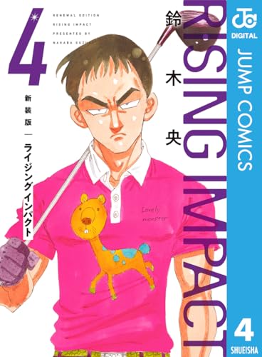 新装版 ライジング インパクト 4 (ジャンプコミックスDIGITAL)