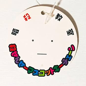 新品★暗殺教室★殺せんせー★マスコットキーチェーン★白★松井優征★ジャンプ Amazon.co.jp: 新暗殺教室殺せんせーマスコットキーチェーン白
