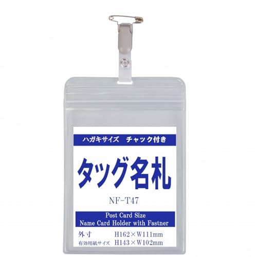 matsumura タッグ名札 50個(チャック付き ハガキサイズ・タテ型)安全ピン クリップ付き 名札 社員証 ケース ホルダー nf-t47 (50)