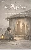 livre apprendre arabe pdf  ‫بيت في الغربة : عربي فقط‬ (Arabic Edition)