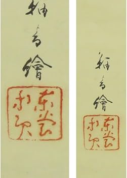 Amazon.co.jp: B-3349真作小堀鞆音 肉筆絹本淡彩 加冠遊禄図 共箱 掛軸