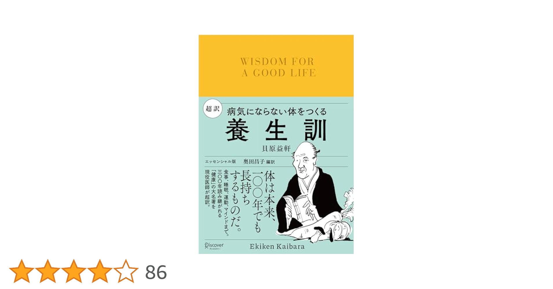 AM 超訳 養生訓 病気にならない体をつくる Amazon.co.jp: 超訳 養生訓 病気にならない体をつくる : 貝原