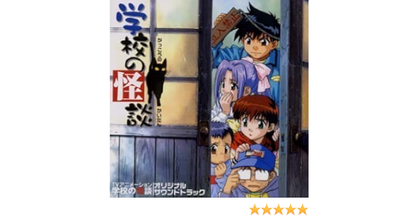 学校の怪談 アニメ サントラ Amazon Com Music