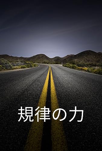 規律の力: 集中力、決意、成功への決定版ガイド