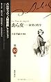 あら皮　〔欲望の哲学〕 (バルザック「人間喜劇」セレクション（全13巻・別巻二） 10)