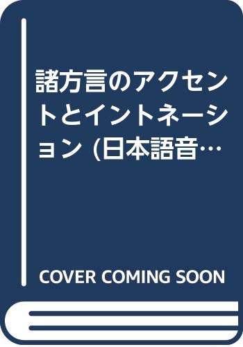 諸方言のアクセントとイントネーション (日本語音声 1)