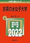 お茶の水女子大学 赤本 お茶の水女子大学 (2025年版大学赤本シリーズ) | 教学社編集部