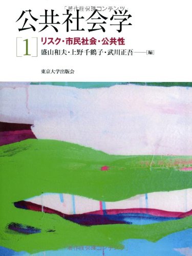 公共社会学1 リスク・市民社会・公共性