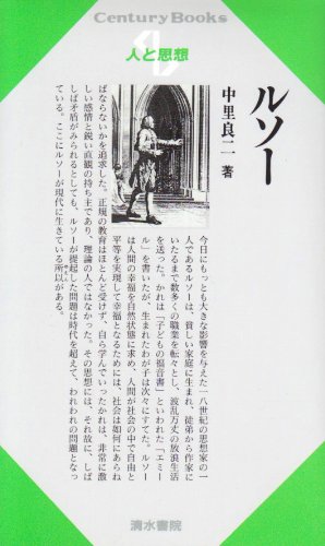 ルソー (センチュリーブックス 人と思想 14)