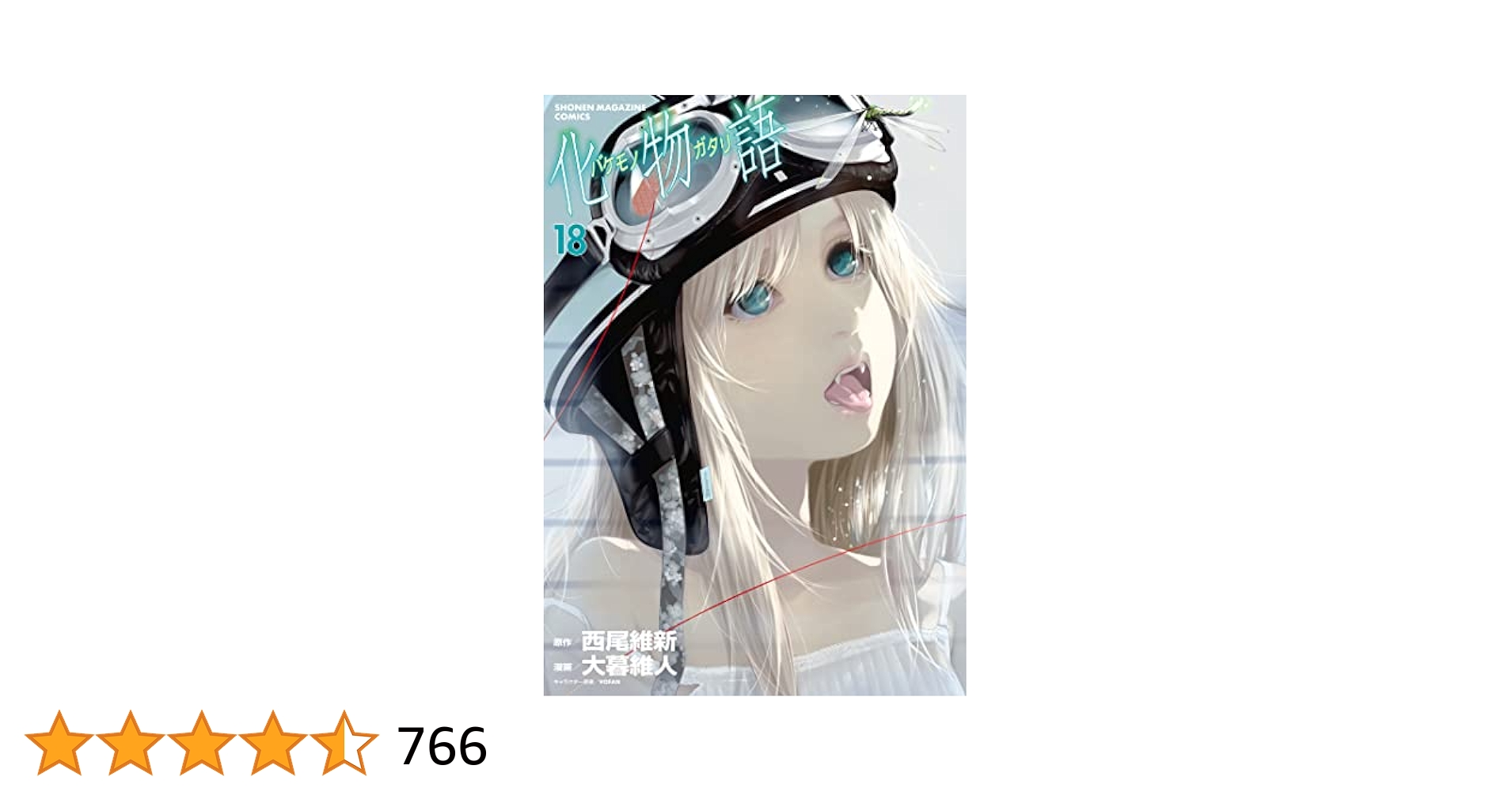 Amazon.co.jp: 化物語（18） (週刊少年マガジンコミックス