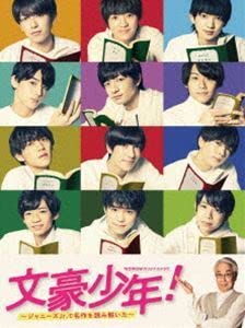 文豪少年! ?ジャニーズJr.で名作を読み解いた? DVD BOX Amazon.co.jp: 文豪少年 ～ジャニーズJr.で名作を読み解いた
