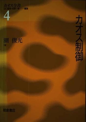 カオス制御 (カオス全書 4)