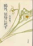 鴎外、屈辱に死す