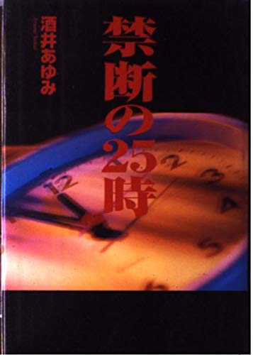 キンドル 無料電子書籍 禁断の25時 バイ