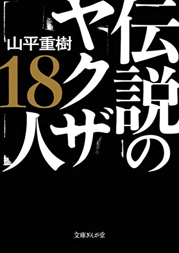 伝説のヤクザ18人 文庫ぎんが堂 山平重樹 ノンフィクション Kindleストア Amazon 伝説のヤクザ18人 文庫ぎんが堂 山平重樹 ノンフィクション Kindleストア Amazon