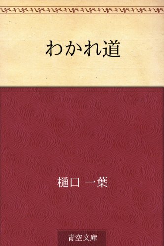 楽天 無料電子書籍 わかれ道 バイ