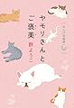 ヤモリさんとご褒美 れんげ荘物語