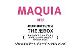 【増刊 THE 恵BOX】MAQUIA マキア 2025年 8月号 美容家 神崎恵 厳選 名品コス付き アイドル 芸能グッズ OPP袋入り クッション封筒 二重梱包 折り曲がり防止