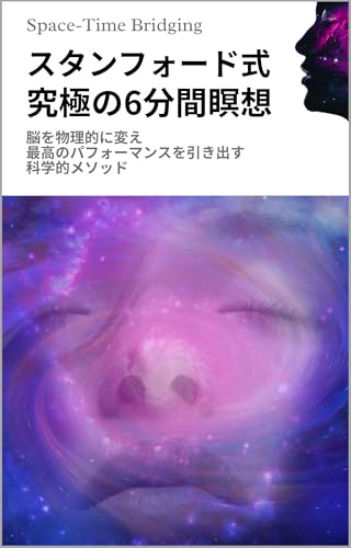 スタンフォード式 究極の6分間瞑想 ~脳を物理的に変え、最高のパフォーマンスを引き出す科学的メソッド~ The Stanford 6-Minute Meditation A Science-Based Method to Physically Change Your Brain and Achieve Peak Performance Andrew D. Huberman Ph.D.