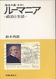 独自の道をゆくルーマニア―政治と生活 (1973年)