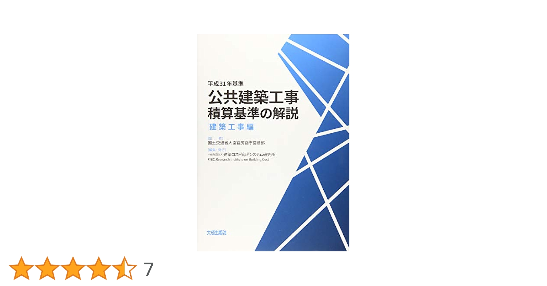 建設省建築工事積算基準の解説 設備工事編　平成２年版/公共建築協会/営繕協会（単行本） 令和5年基準 公共建築工事積算基準の解説(建築工事編) | 国土