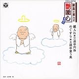 談志が選んだ艶噺し(8)