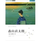 ピアノミニアルバム 森山直太朗 「夏の終わり/フューズ」 (ソロ/弾き語り)