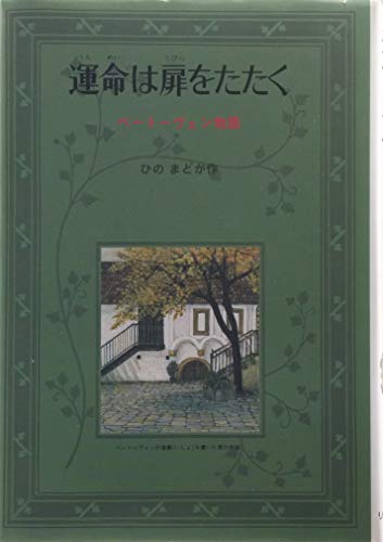 運命は扉をたたく: ベートーヴェン物語