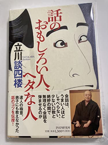 話のおもしろい人、ヘタな人