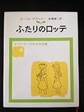 ふたりのロッテ (ケストナー少年文学全集6)