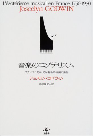 音楽のエゾテリスム: フランス1750-1950秘教的音楽の系譜