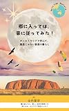 郷に入っては、豪に従ってみた！: オーストラリアで学んだ、普通じゃない普通の暮らし