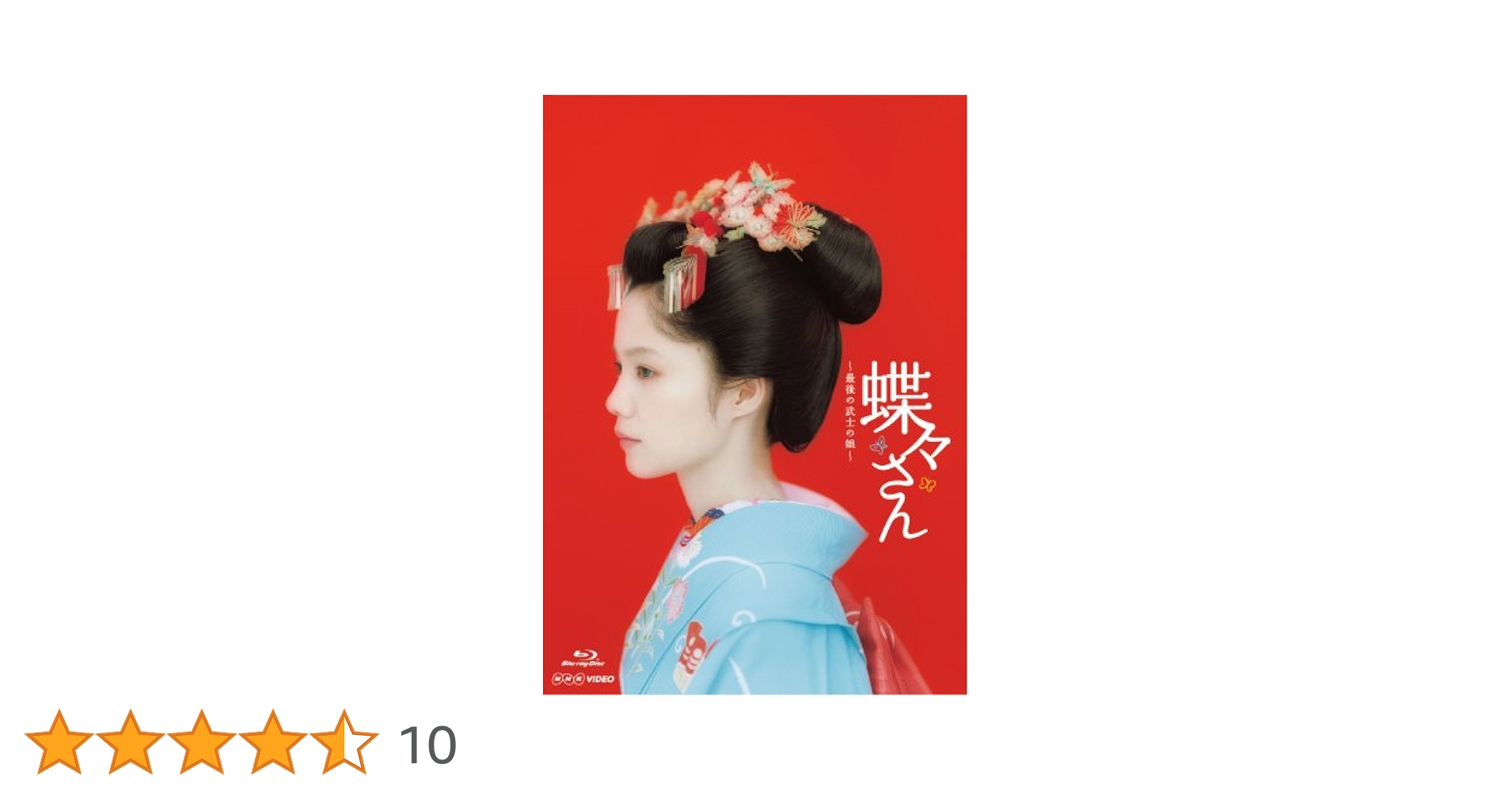 Amazon.co.jp: 蝶々さん~最後の武士の娘~【Blu-ray】 : 宮崎