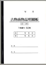 Amazon.co.jp: 古物商 台帳