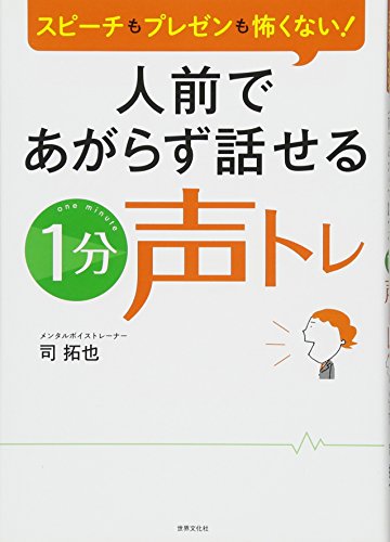 人前であがらず話せる「1分声トレ」 スピーチもプレゼンも怖くない!の詳細を見る