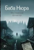 Баба Нюра. Мистический фольклор 5171579466 Book Cover