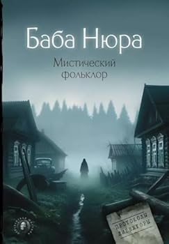 Hardcover Baba Nyura. Misticheskij folklor [Russian] Book