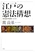 江戸の憲法構想: 日本近代史の“イフ” 江戸の憲法構想: 日本近代史の“イフ”