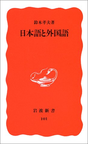 日本語と外国語