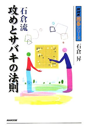 無料電子書籍 おすすめ 石倉流 攻めとサバキの法則 (NHK囲碁シリーズ) バイ