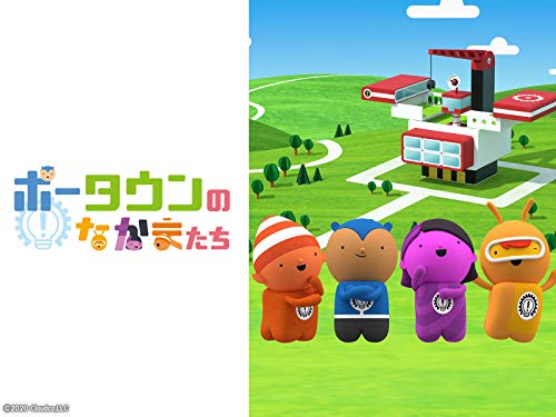 『ポータウンのなかまたち』