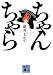 ちゃんちゃら (講談社文庫)