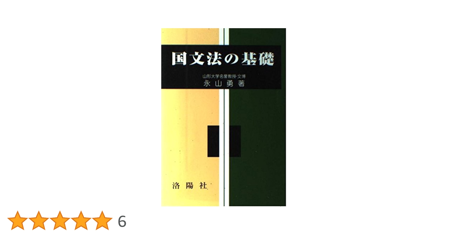 国文法の基礎 改訂版 永山 勇 国文法の基礎 改訂版 | 永山 勇 |本 | 通販 | Amazon