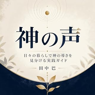 『神の声：日々の暮らしで神の導きを見分ける実践ガイド』のカバーアート