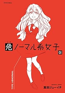 危ノーマル系女子(1) (メテオCOMICS)