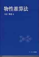 【中古】 物性定数推算法/丸善出版/佐藤一雄（１９３８ー） 物性定数推算法 | 佐藤一雄 |本 | 通販 | Amazon