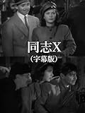同志X(字幕版)