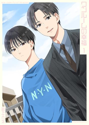 ワンルームの幸福1 (光彩コミックス)