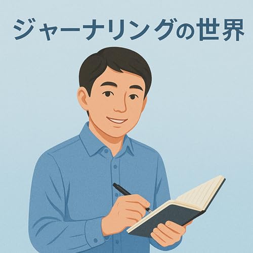 『ジャーナリングの世界』のカバーアート