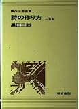 詩の作り方 (作法叢書)
